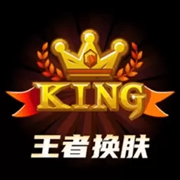 王者换肤