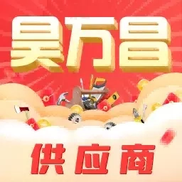 昊万昌供应商