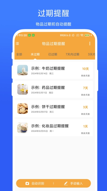 物品过期提醒