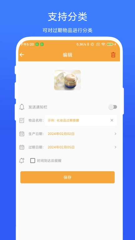 物品过期提醒
