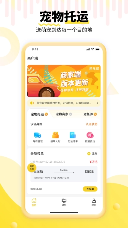 养宠帮商家端-司机商户接单平台