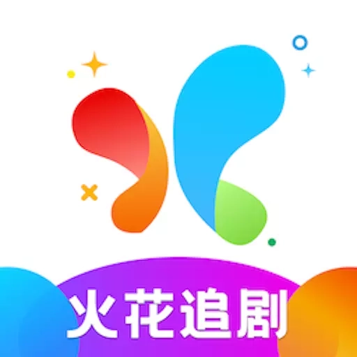 火花追剧-影视文本解读