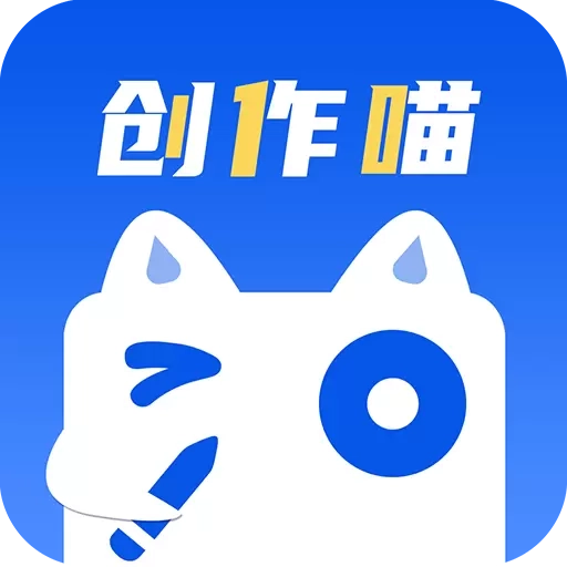 创作喵-AI写作绘画工具