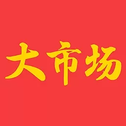 大市场综合商城平台