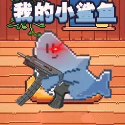 一条欢快的小鱼-养只小鲨鱼