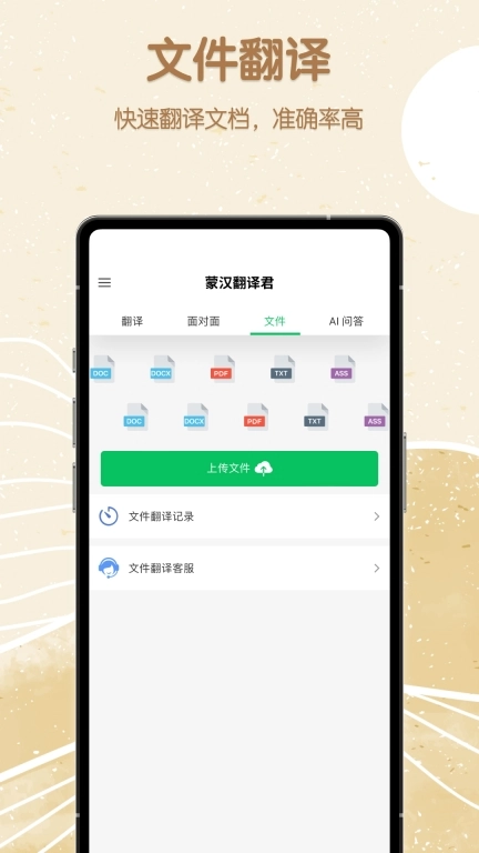 蒙汉翻译君
