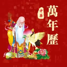 365黄历万年历