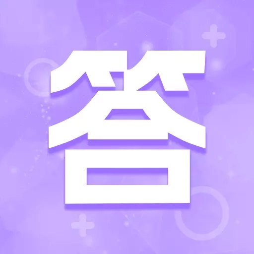 挑战答题神器