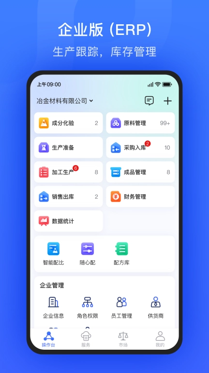 算算配方-能算配方的ERP