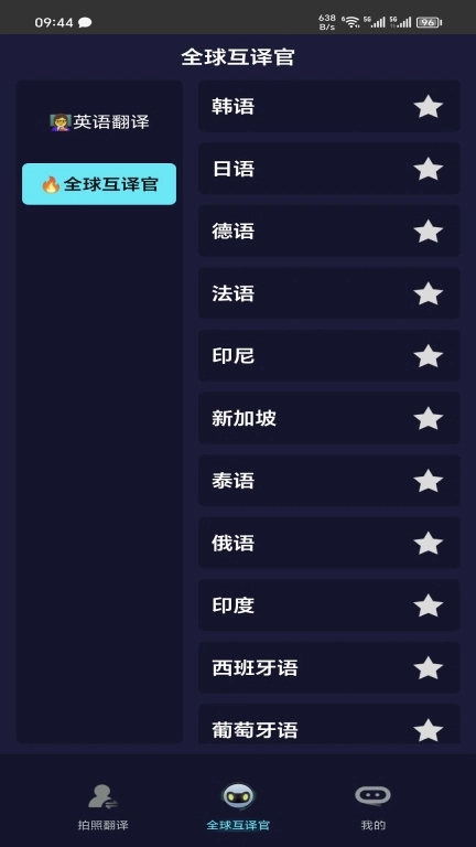 全语种翻译官-中外互译