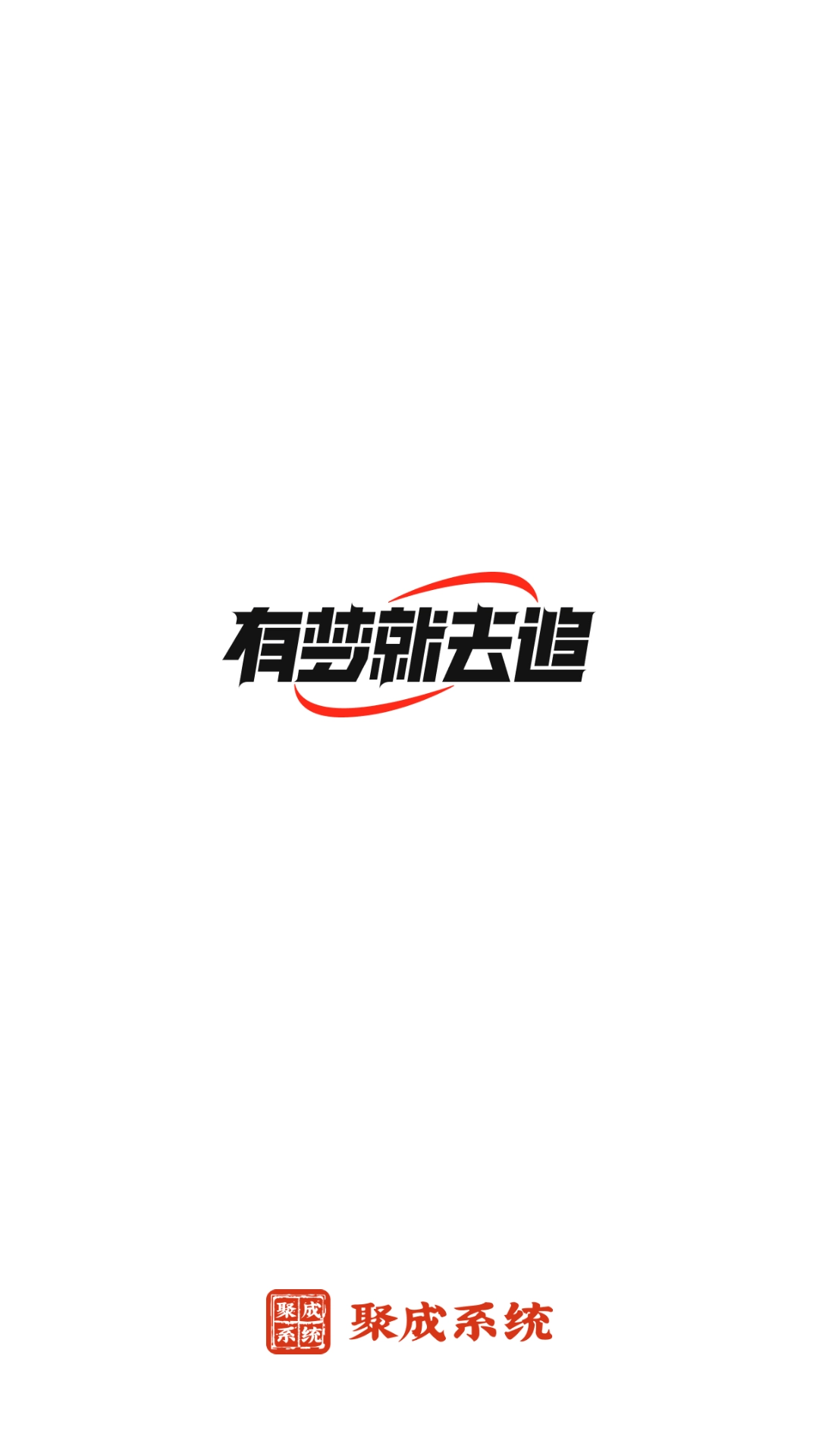 红顶聚成