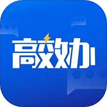 高效办