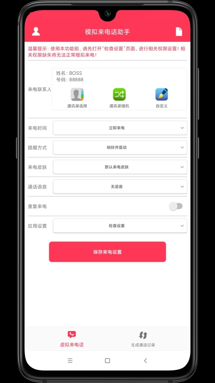 模拟来电话助手
