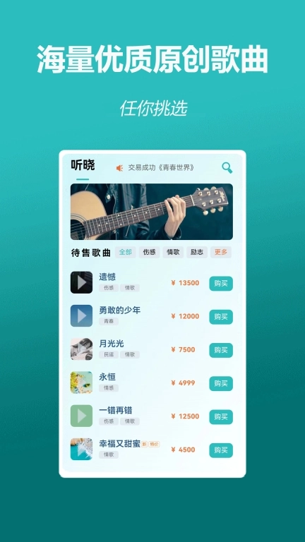 听晓-买歌卖歌交易平台