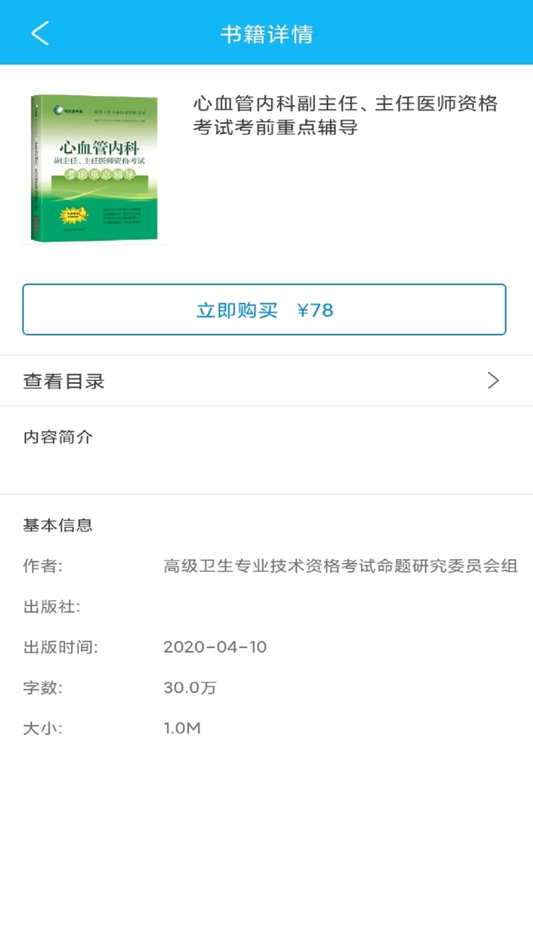 医学高级职称考前重点辅导