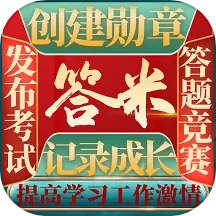 答米