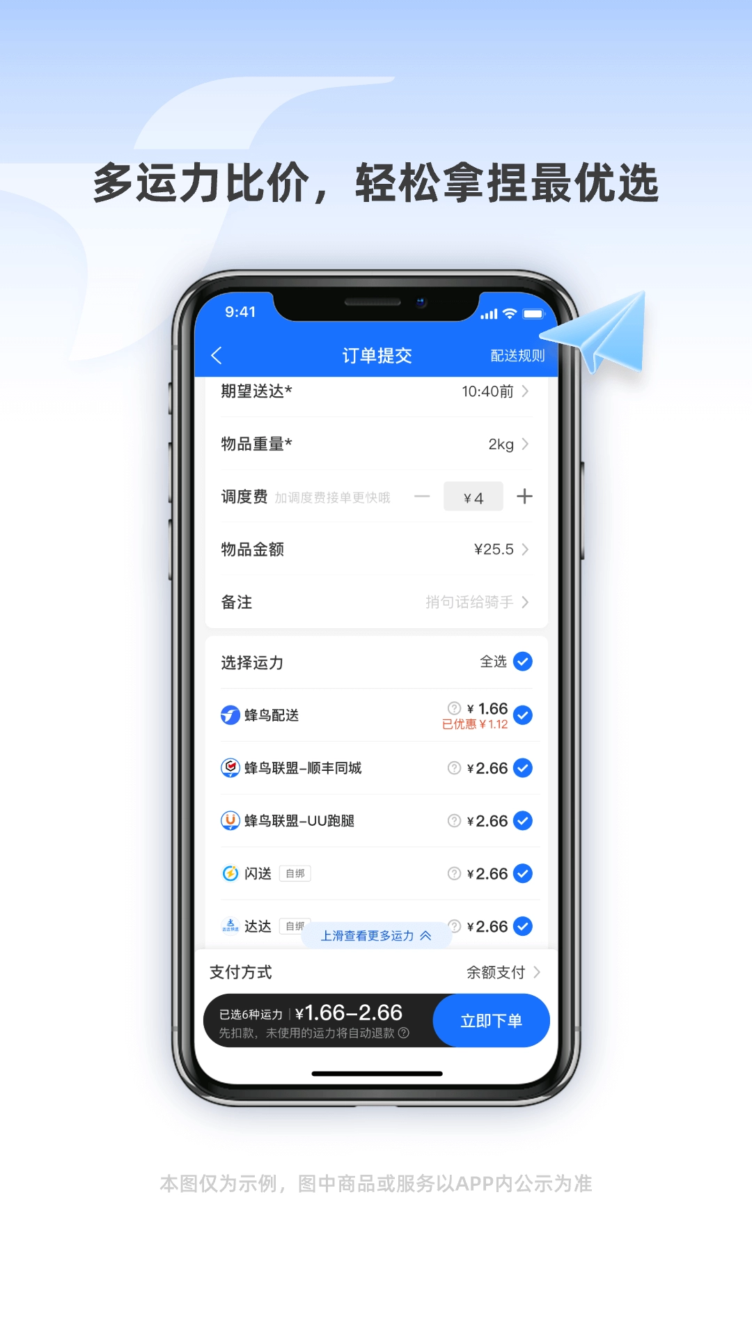 蜂鸟聚好送-多渠道单配送管理
