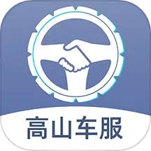 高山车服