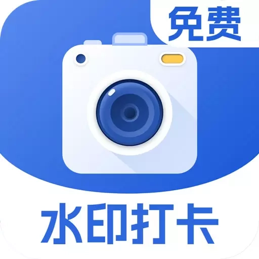 水印定位相机
