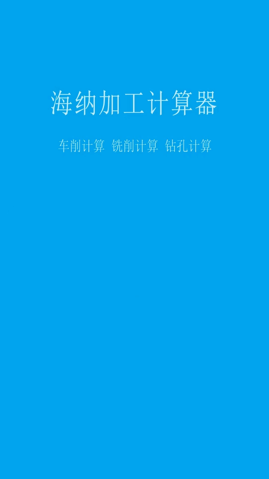金属铣削加工计算器-加工计算器