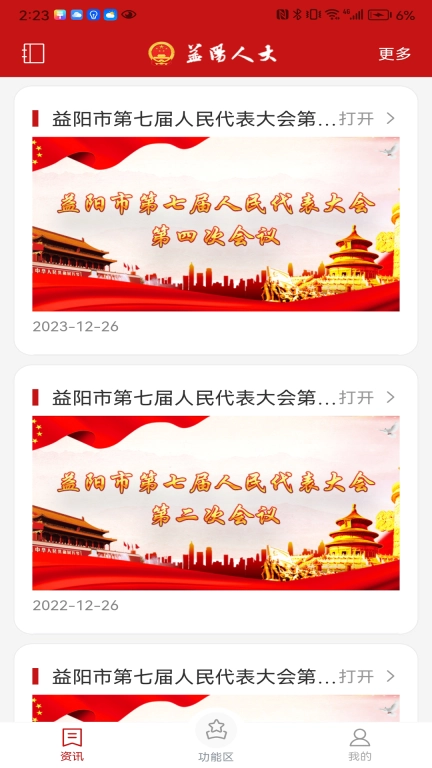 益阳人大
