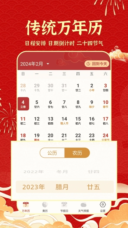 天天吉历日历通-万年历