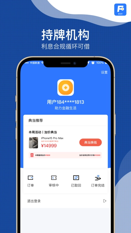 富宝贷-闲置物品典当变现