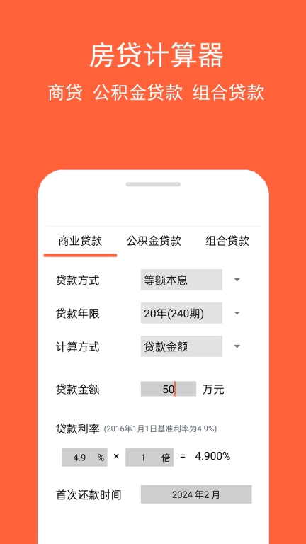 房贷计算神器-计算房贷