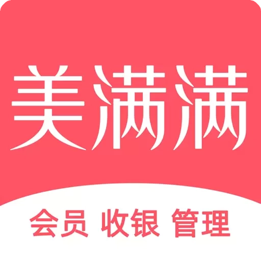 美满满-美业会员管理系统