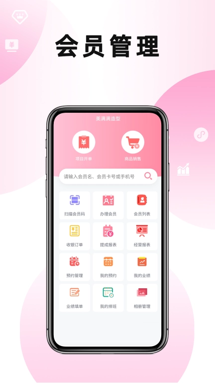 美满满-美业会员管理系统