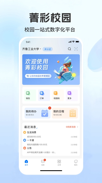 菁彩校园-教育一体化客户端