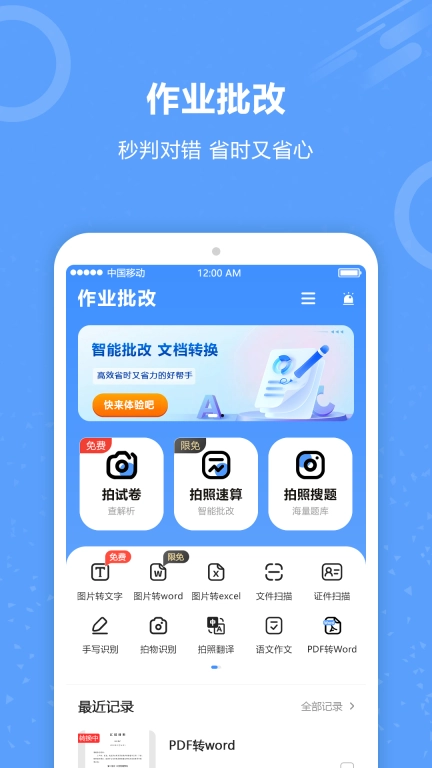 AI 批作业-拍照搜题