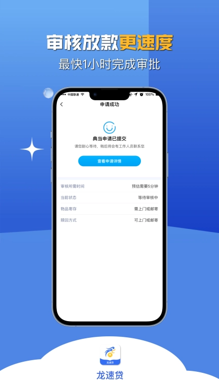 龙速贷-极速典当服务平台