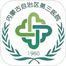 内蒙古三医院