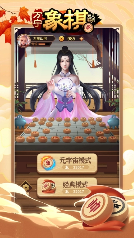 万宁象棋双人联机