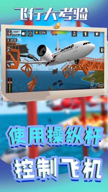 飞行大考验-飞机碰撞模拟器