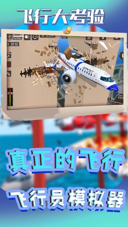 飞行大考验-飞机碰撞模拟器