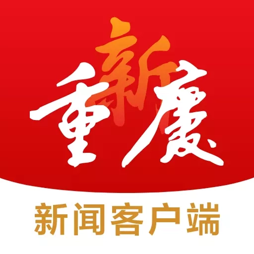 新重庆新闻客户端