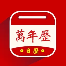 万年历黄历天气通