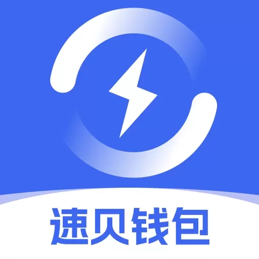 速贝钱包