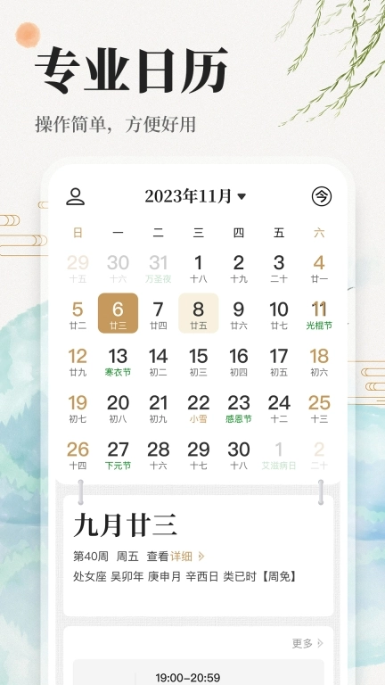 万年历日历吉历通-中华万年历