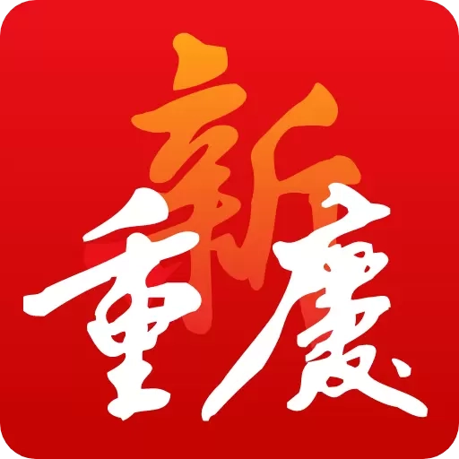 新重庆