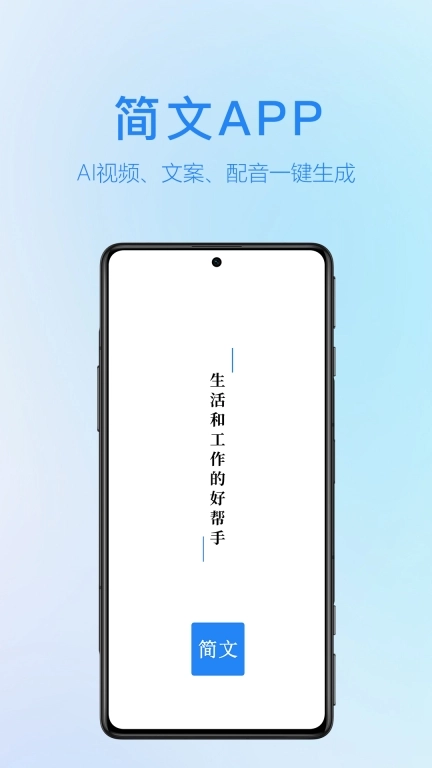 简文-AI视频一键生成
