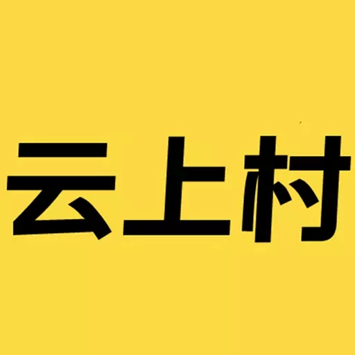 云上村