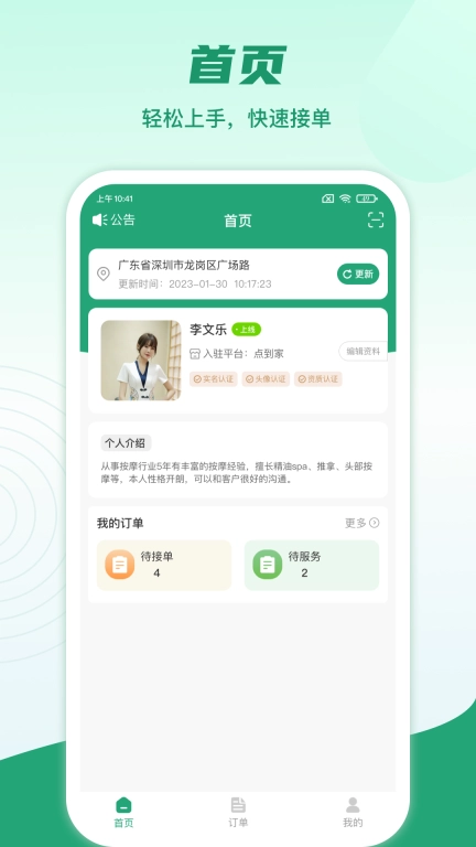 点到家接单-技师端
