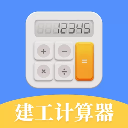 建工计算器Engineer