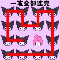 一笔连成线-脑洞画线大挑战