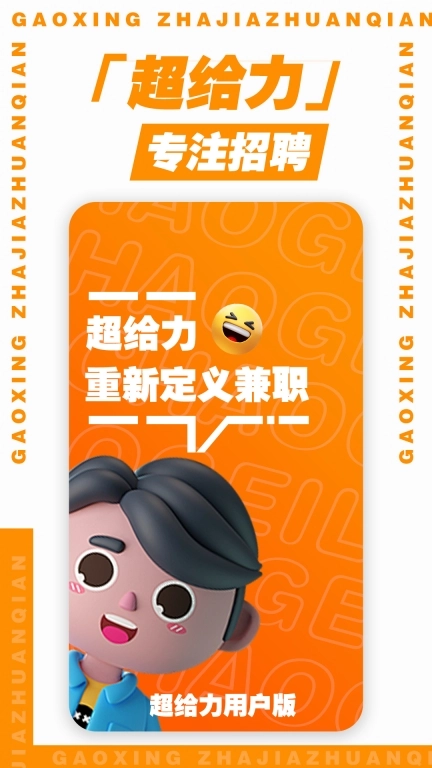 超给力兼职-高薪日结兼职