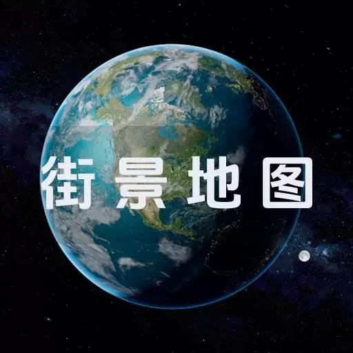 奥维街景地图