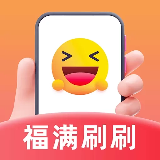 福满刷刷